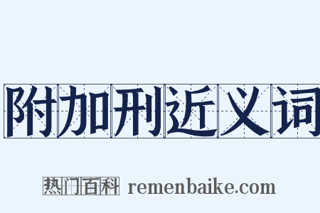 附加刑近义词是什么意思的图片